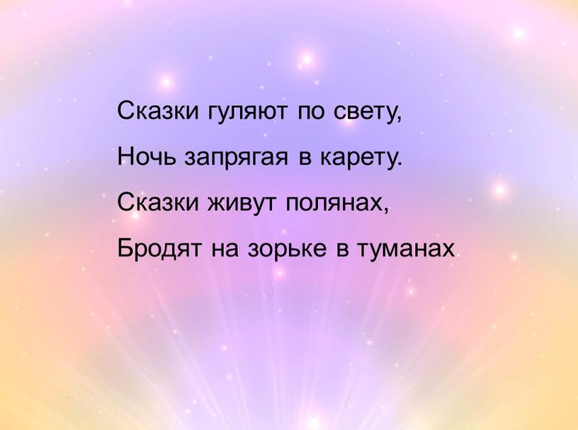 Сказки гуляют по свету, Ночь запрягая в карету