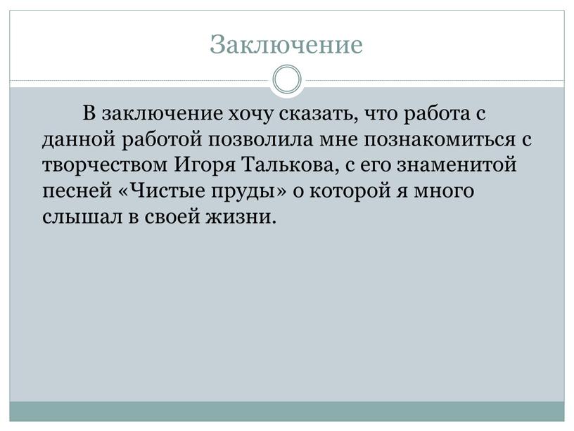 Заключение В заключение хочу сказать, что работа с данной работой позволила мне познакомиться с творчеством