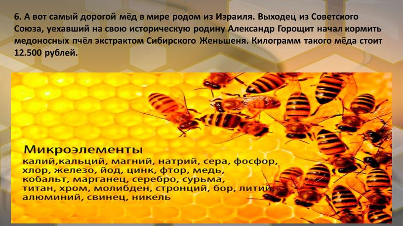 А вот самый дорогой мёд в мире родом из