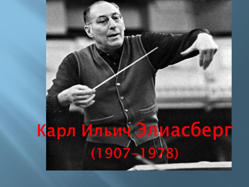 Карл Ильич Элиасберг (1907-1978)