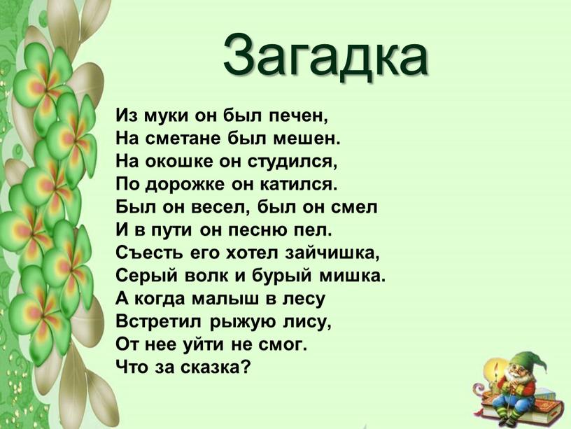 Загадка Из муки он был печен, На сметане был мешен