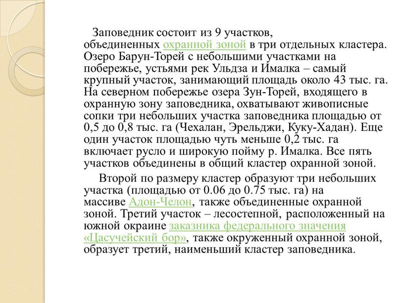 Заповедник состоит из 9 участков, объединенных охранной зоной в три отдельных кластера