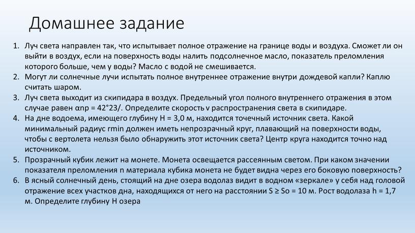 Домашнее задание Луч света направлен так, что испытывает полное отражение на границе воды и воздуха