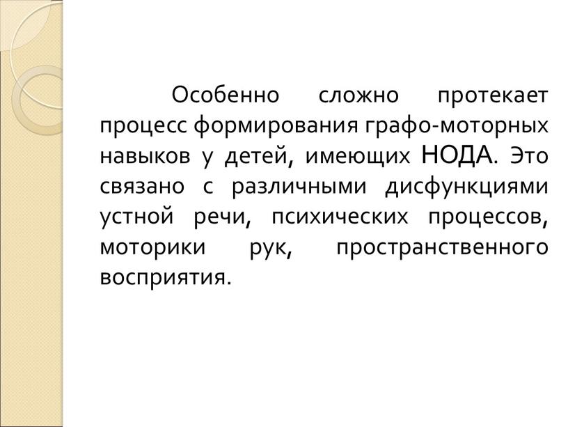 Особенно сложно протекает процесс формирования графо-моторных навыков у детей, имеющих