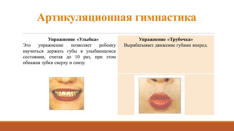 Артикуляционная гимнастика