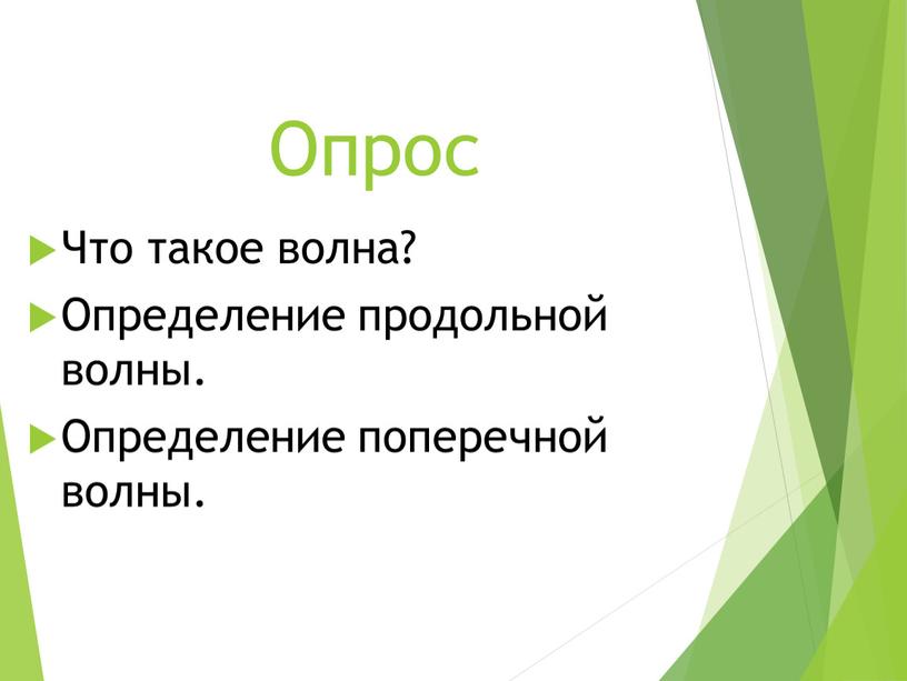 Опрос Что такое волна? Определение продольной волны