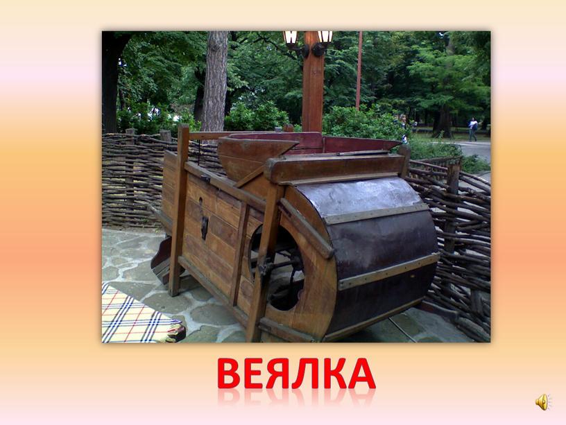 веялка