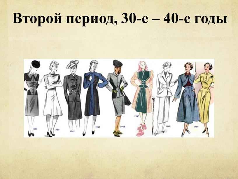 Второй период, 30-е – 40-е годы