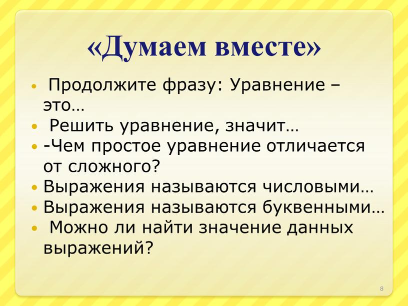 Думаем вместе» 8 Продолжите фразу: