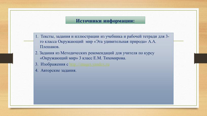 Источники информации: 1. Тексты, задания и иллюстрации из учебника и рабочей тетради для 3-го класса