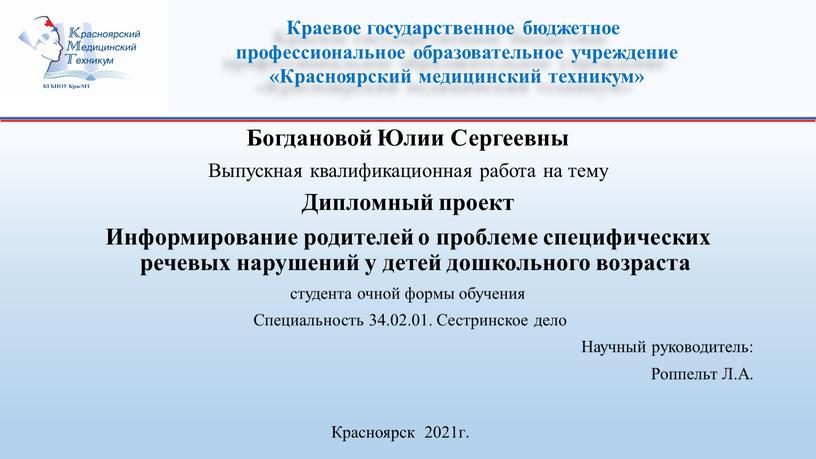 Богдановой Юлии Сергеевны Выпускная квалификационная работа на тему