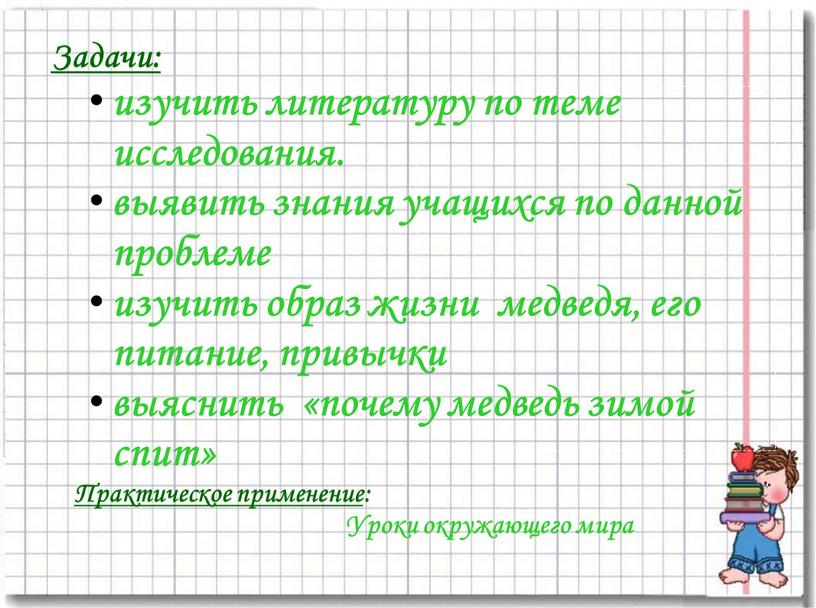 Задачи: изучить литературу по теме исследования