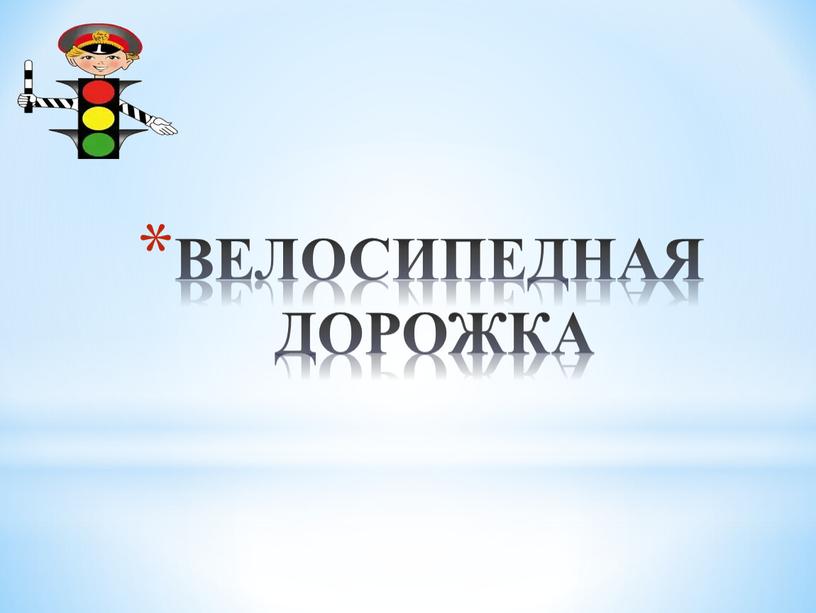 ВЕЛОСИПЕДНАЯ ДОРОЖКА