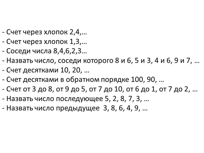 Счет через хлопок 2,4,… - Счет через хлопок 1,3,… -