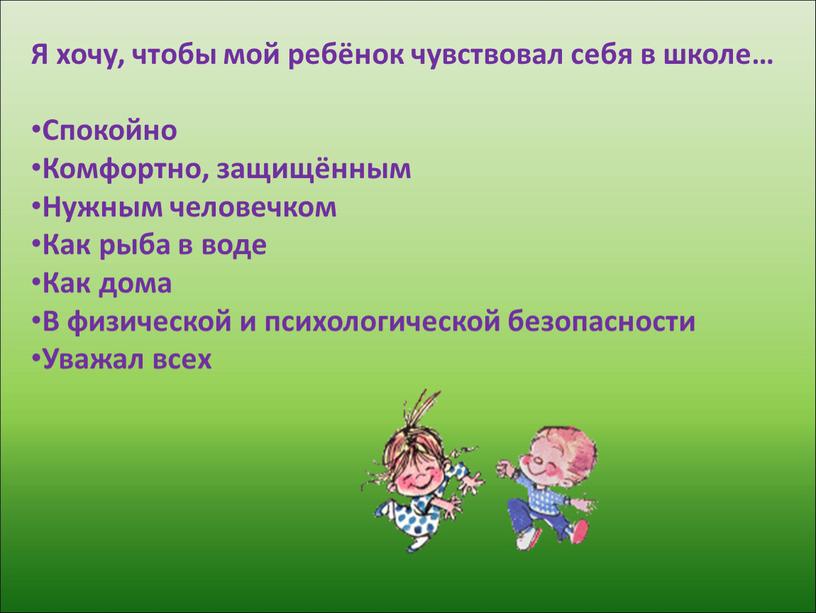 Я хочу, чтобы мой ребёнок чувствовал себя в школе…