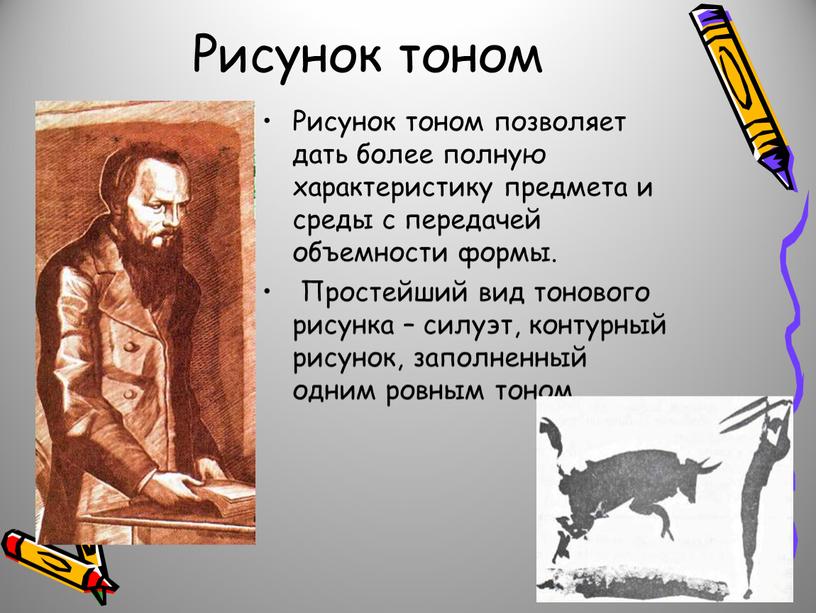 Рисунок тоном Рисунок тоном позволяет дать более полную характеристику предмета и среды с передачей объемности формы