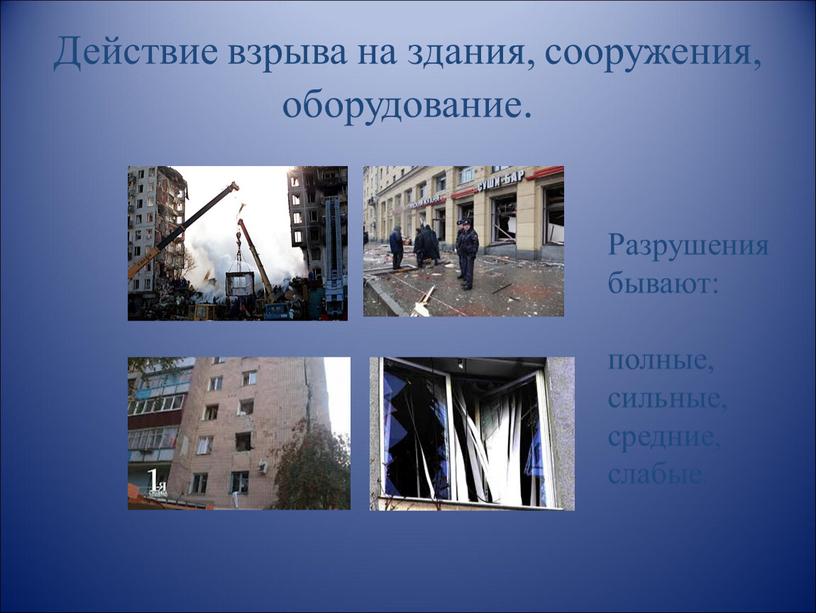 Действие взрыва на здания, сооружения, оборудование