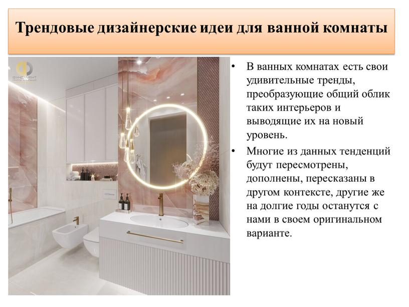 Трендовые дизайнерские идеи для ванной комнаты