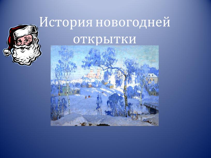 История новогодней открытки