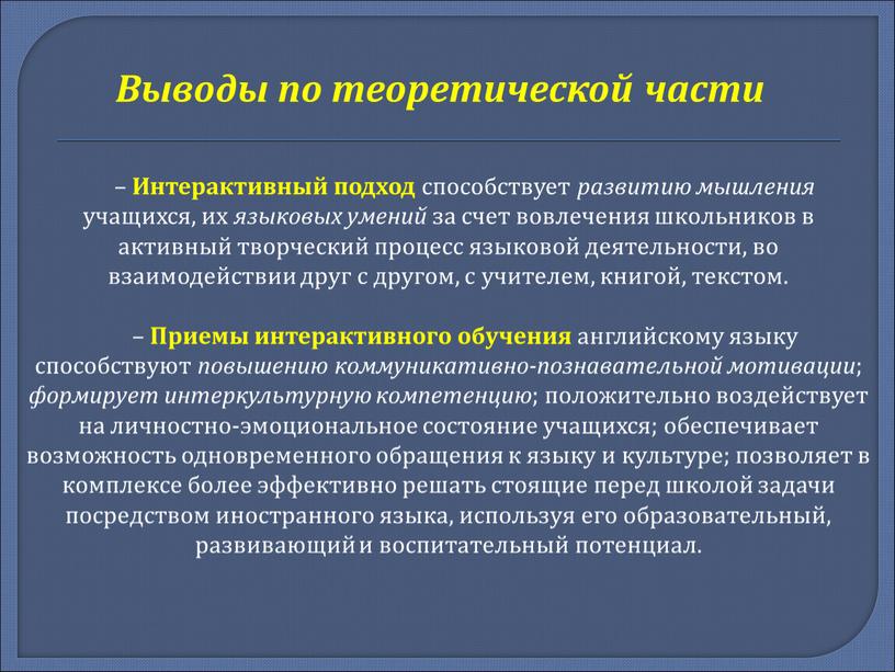 Выводы по теоретической части –