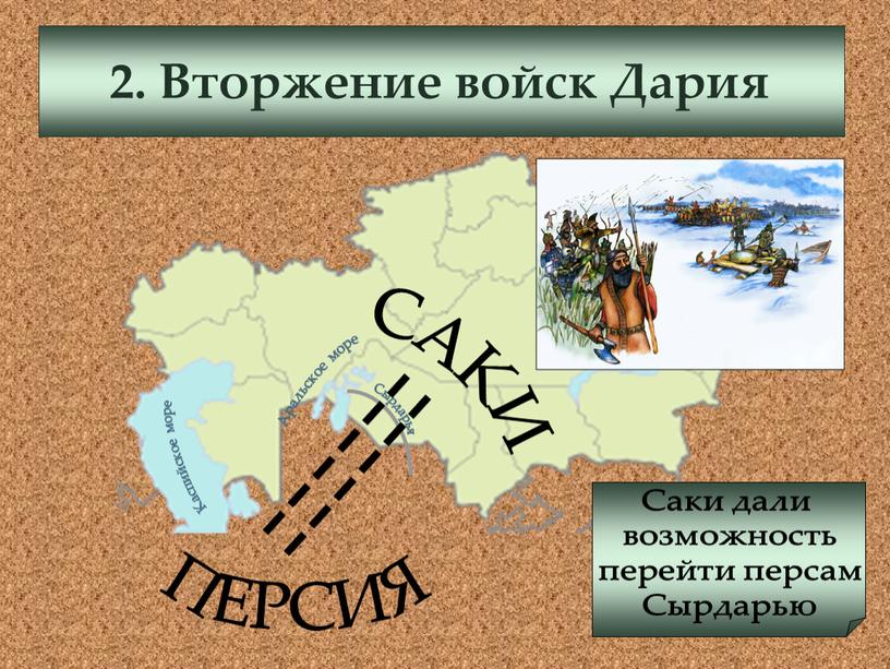 Вторжение войск Дария Каспийское море