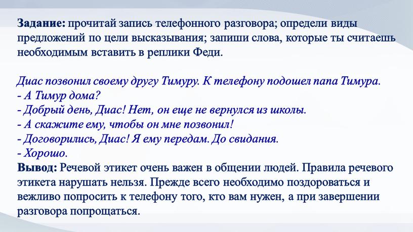 Задание: прочитай запись телефонного разговора; определи виды предложений по цели высказывания; запиши слова, которые ты считаешь необходимым вставить в реплики