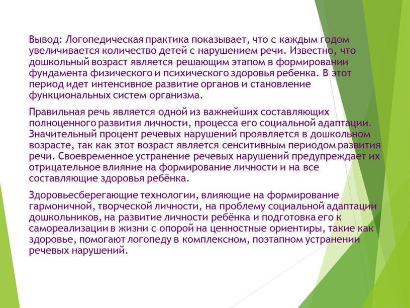 Вывод: Логопедическая практика показывает, что с каждым годом увеличивается количество детей с нарушением речи