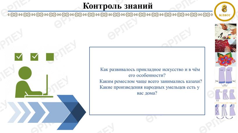 Контроль знаний Как развивалось прикладное искусство и в чём его особенности?