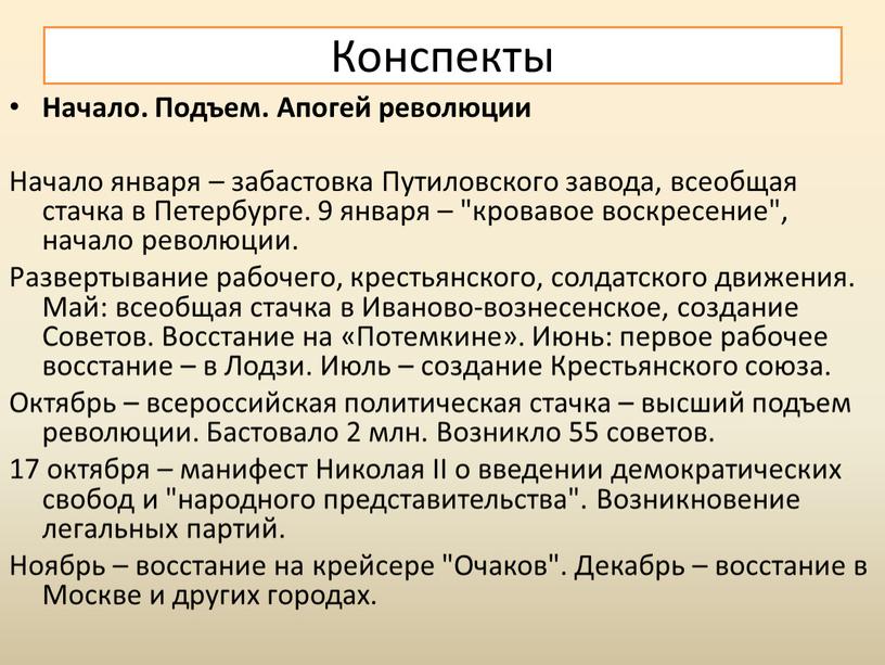 Начало. Подъем. Апогей революции