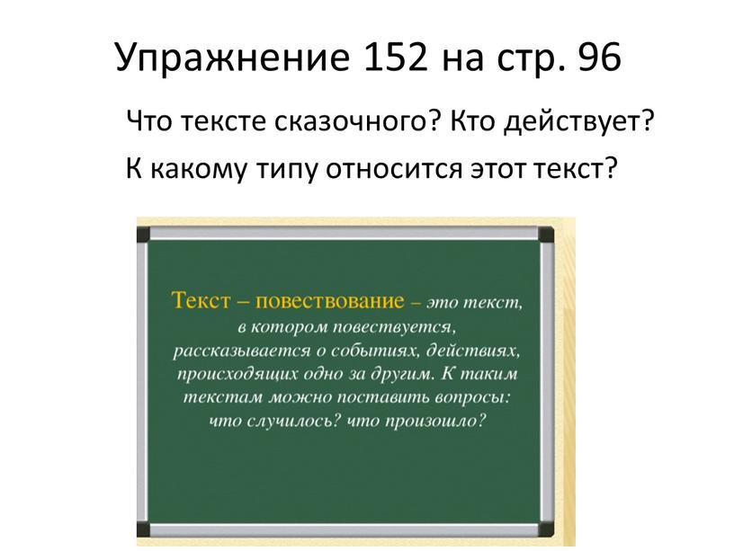 Упражнение 152 на стр. 96 Что тексте сказочного?