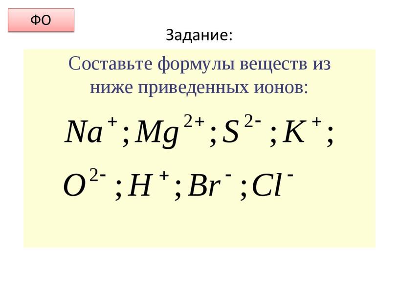 Задание: ФО