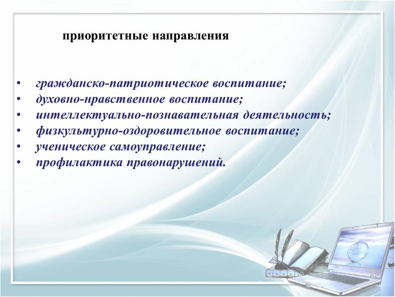 приоритетные направления гражданско-патриотическое воспитание; духовно-нравственное воспитание; интеллектуально-познавательная деятельность; физкультурно-оздоровительное воспитание; ученическое самоуправление; профилактика правонарушений.