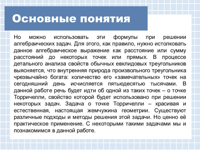 Основные понятия Но можно использовать эти формулы при решении алгебраических задач