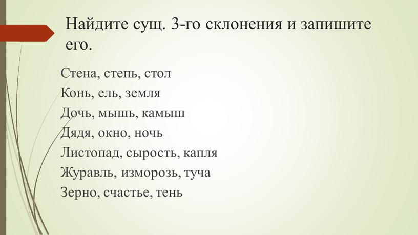 Найдите сущ. 3-го склонения и запишите его