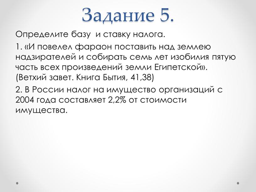 Задание 5. Определите базу и ставку налога