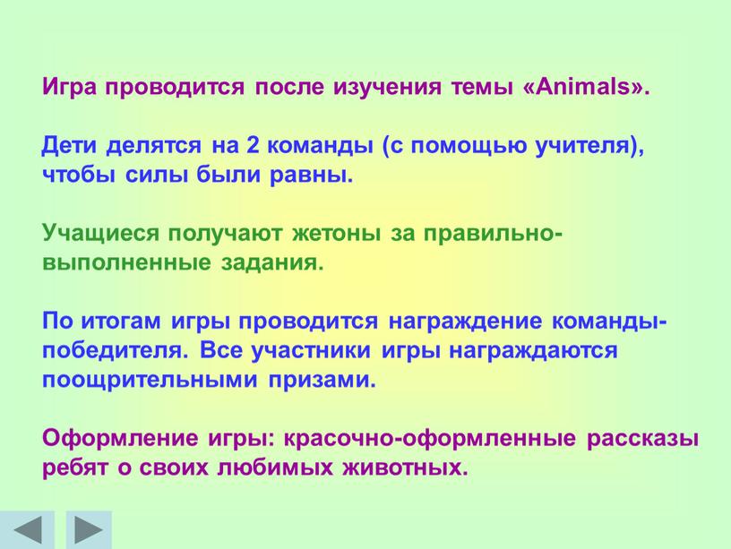 Игра проводится после изучения темы «Animals»