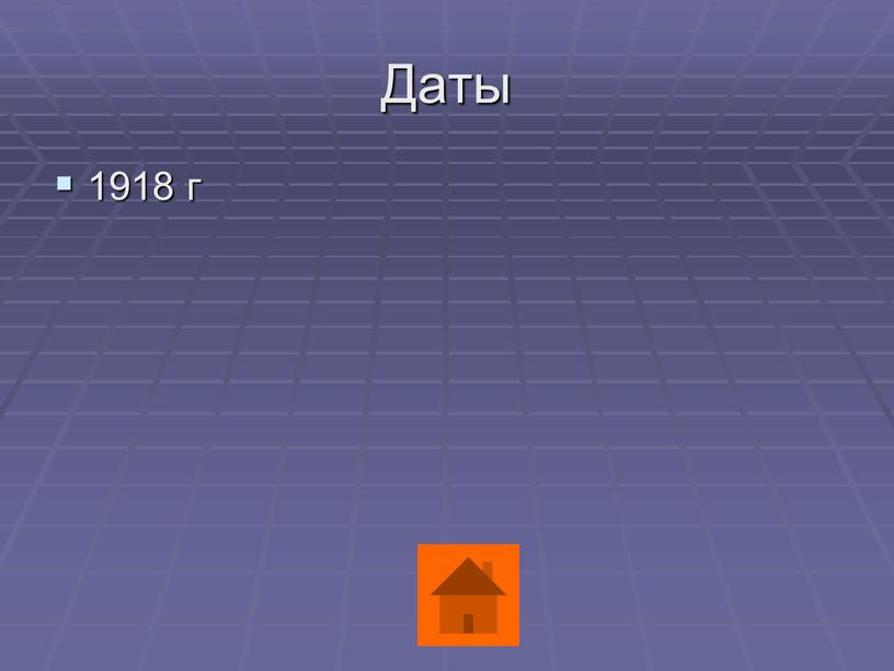 Даты 1918 г