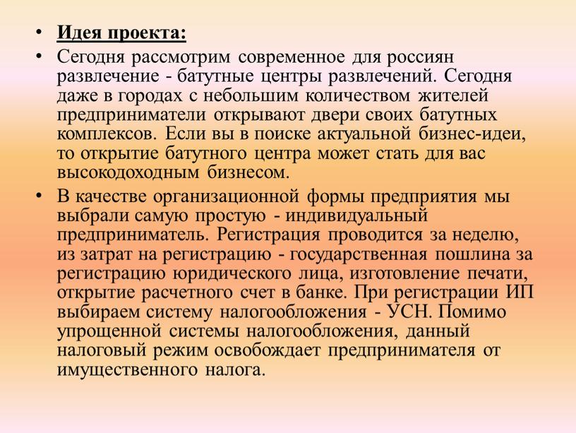 Идея проекта: Сегодня рассмотрим современное для россиян развлечение - батутные центры развлечений