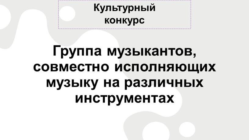 Культурный конкурс Группа музыкантов, совместно исполняющих музыку на различных инструментах