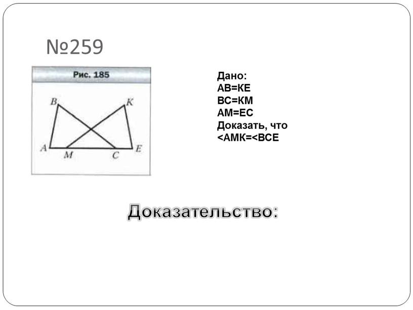 Дано: АВ=КЕ ВС=КМ АМ=ЕС Доказать, что <АМК=<ВСЕ