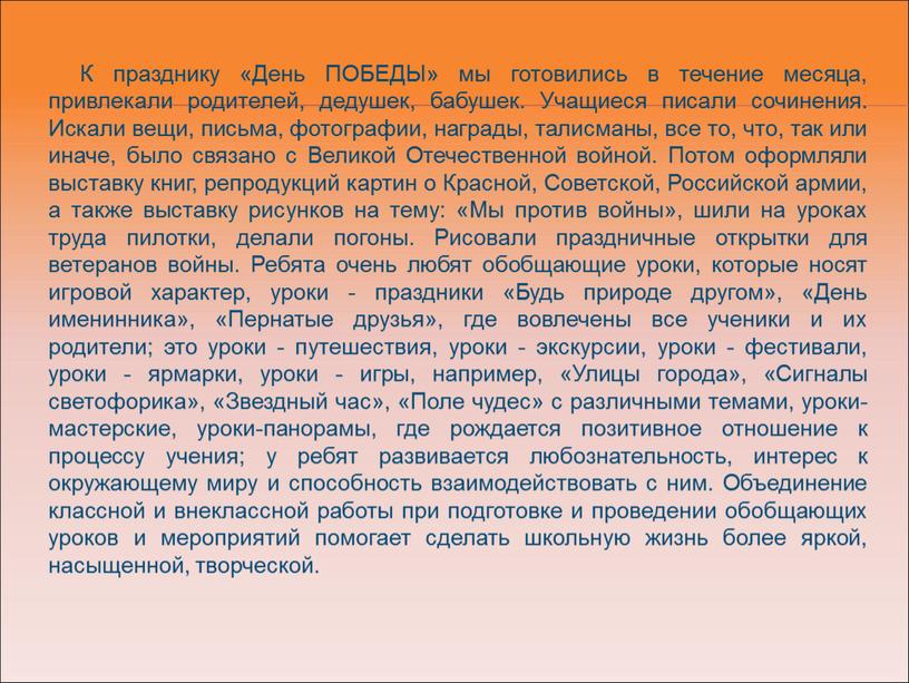 К празднику «День ПОБЕДЫ» мы готовились в течение месяца, привлекали родителей, дедушек, бабушек