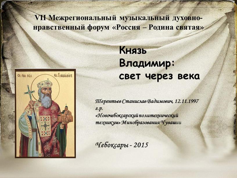 VII Межрегиональный музыкальный духовно-нравственный форум «Россия –