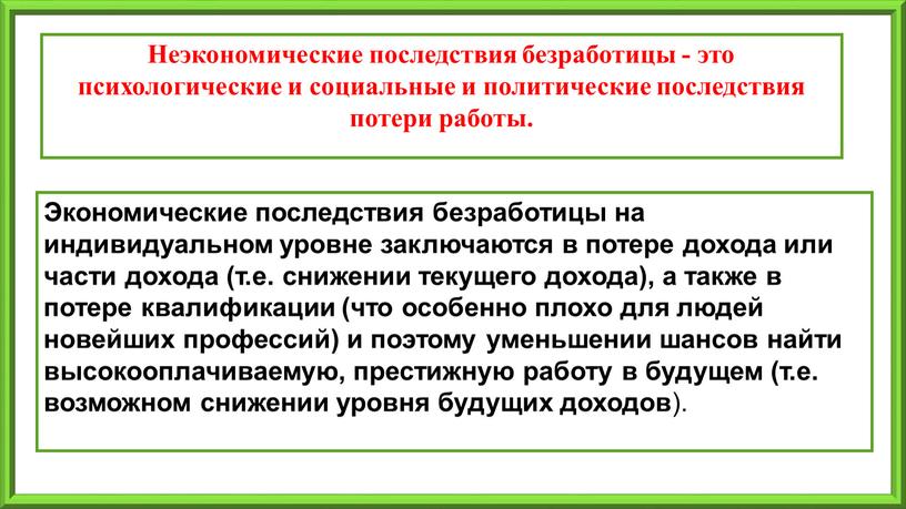 Неэкономические последствия безработицы - это психологические и социальные и политические последствия потери работы