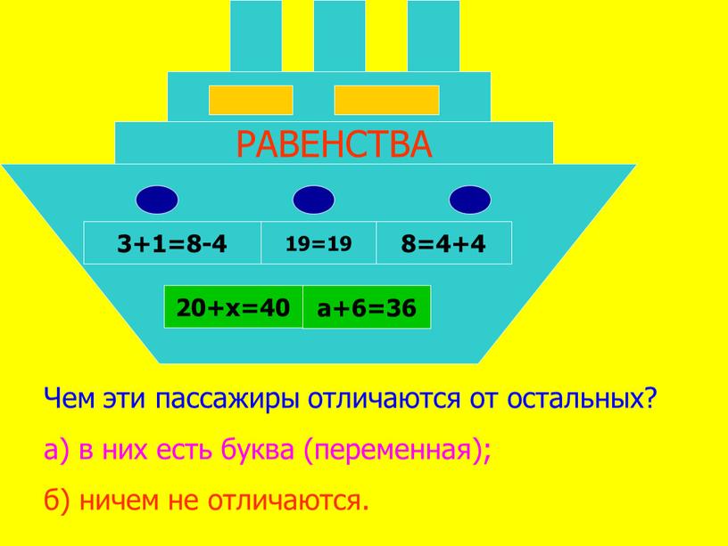 Чем эти пассажиры отличаются от остальных? а) в них есть буква (переменная); б) ничем не отличаются