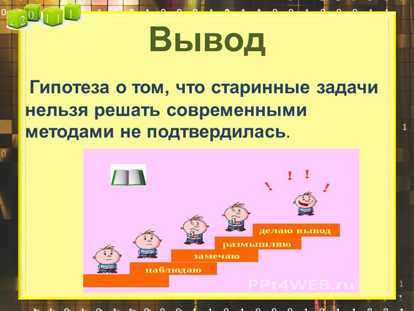 Вывод Гипотеза о том, что старинные задачи нельзя решать современными методами не подтвердилась