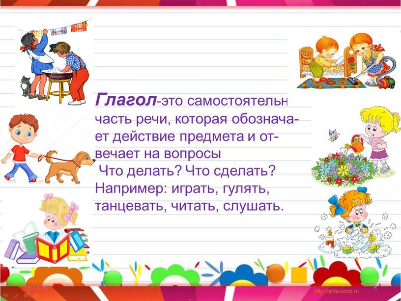 Глагол -это самостоятельная часть речи, которая обознача- ет действие предмета и от- вечает на вопросы