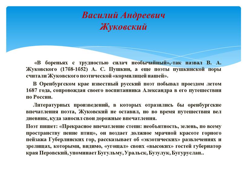 В бореньях с трудностью силач необычайный»,-так назвал