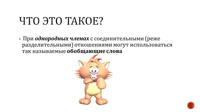 ЧТО ЭТО ТАКОЕ? При однородных членах с соединительными (реже разделительными) отношениями могут использоваться так называемые обобщающие слова