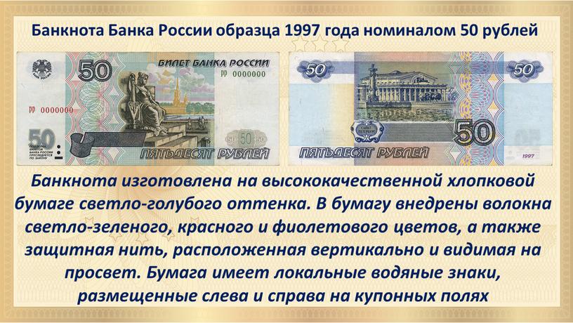 Банкнота Банка России образца 1997 года номиналом 50 рублей