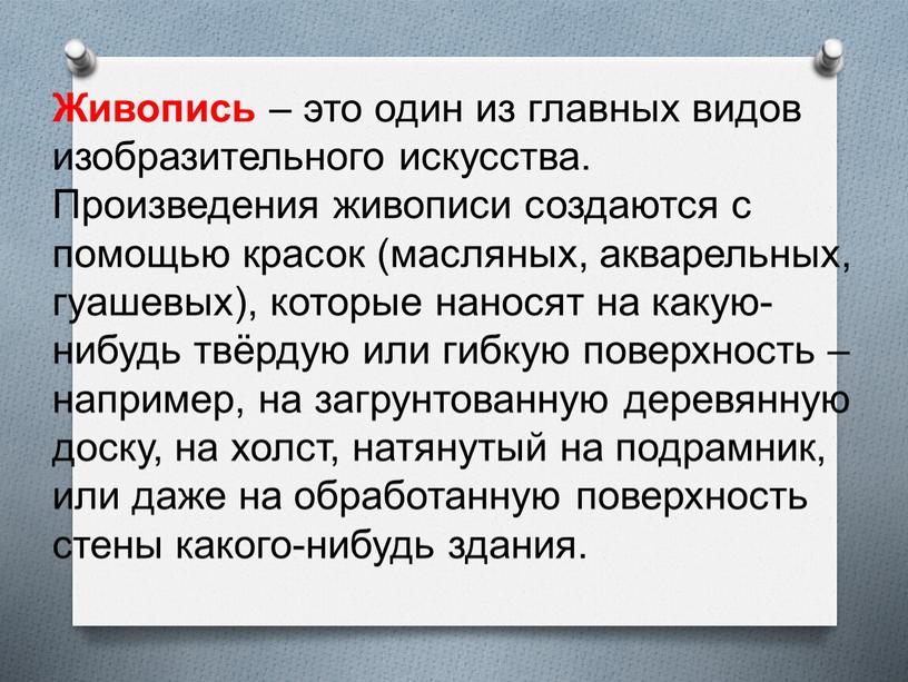 Живопись – это один из главных видов изобразительного искусства